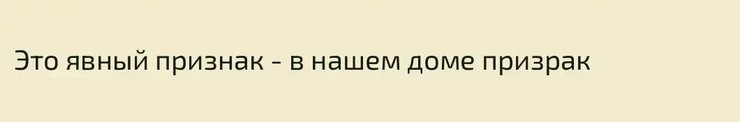 Это явный признак - в нашем доме призрак